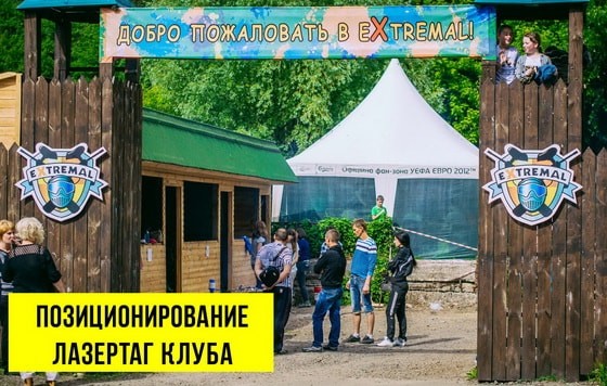 ЭЛЕМЕНТЫ ПОЗИЦИОНИРОВАНИЯ ЛАЗЕРТАГ КЛУБА