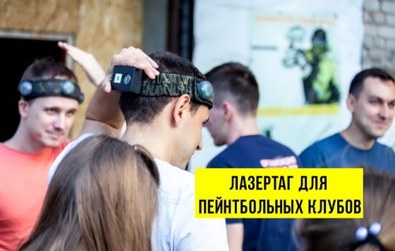 ЛАЗЕРТАГ ДЛЯ ПЕЙНТБОЛЬНЫХ КЛУБОВ