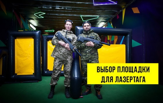 КАК ВЫБРАТЬ ПЛОЩАДКУ ДЛЯ ЛАЗЕРТАГА