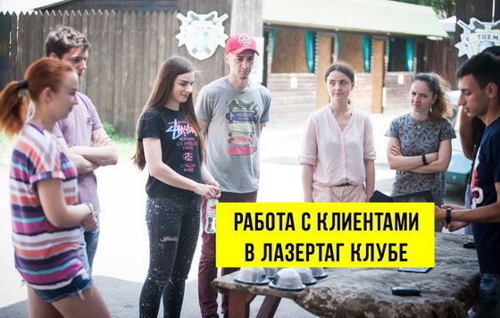РАБОТА С КЛИЕНТАМИ В ЛАЗЕРТАГ КЛУБЕ