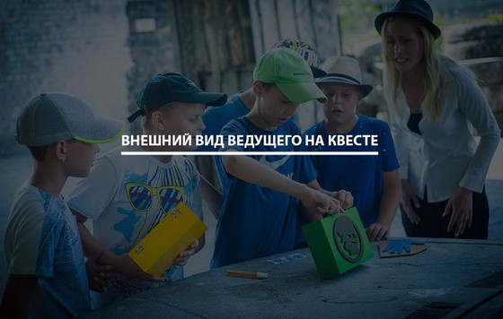Внешний вид ведущего на квестах