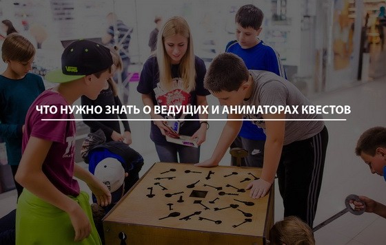 Что нужно знать о ведущих и аниматорах квестов