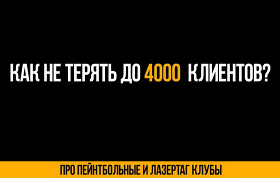 Как не потерять до 4000 Клиентов в пейнтбольном и лазертаг клубе ежегодно!