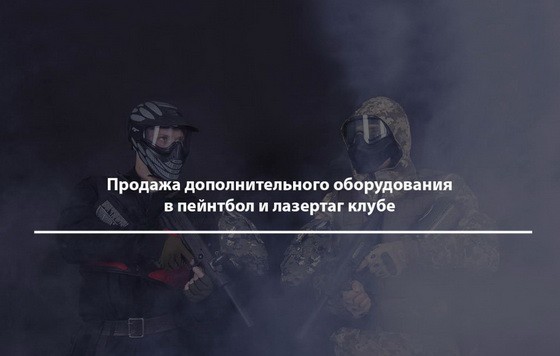 Продажа дополнительно оборудования в пейнтбол и лазертаг клубах