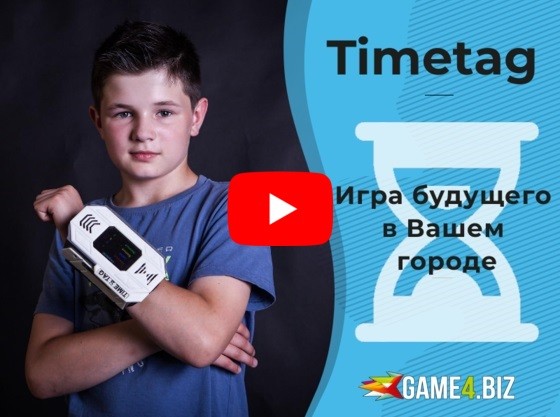 TIMETAG 3.0 : Революция в мире активных игр!